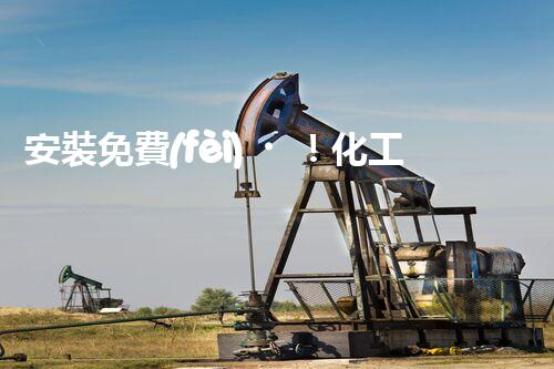 安裝免費(fèi)！化工廢水迎來(lái)新利器